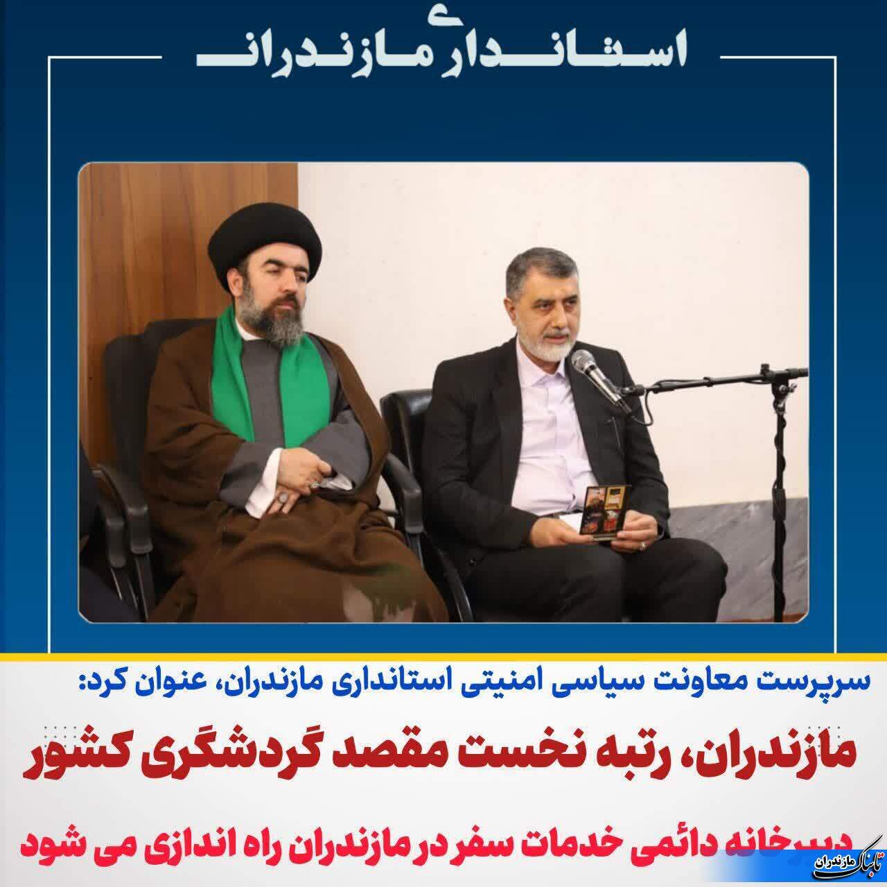 مازندران در رتبه نخست گردشگری کشور