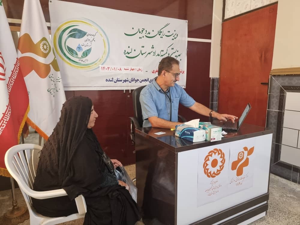 ویزیت رایگان مددجویان بهزیستی و کمیته امداد توسط گروه جهادی انجمن جوانان شهرستان لنده انجام شد+تصاویر ویزیت رایگان مددجویان بهزیستی و کمیته امداد توسط گروه جهادی انجمن جوانان شهرستان لنده انجام شد+تصاویر