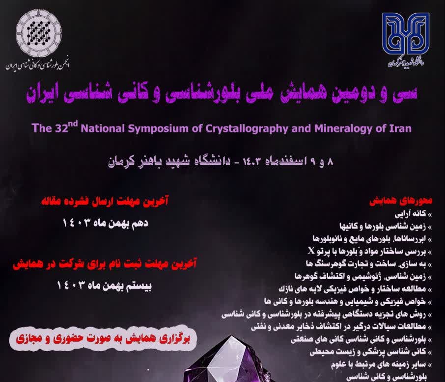 آغاز به کار سی و دومین همایش ملی «بلورشناسی و کانیشناسی ایران» در کرمان/۱۰ میلیارد تن، میزان ذخایر قطعی معدنی استان