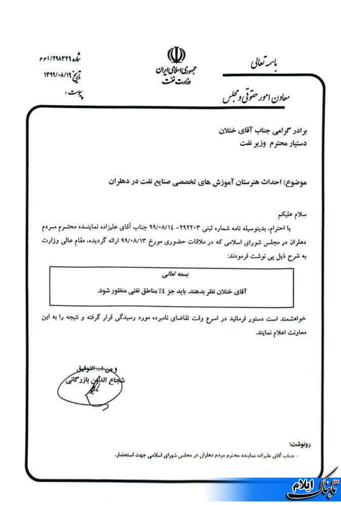 آقای استاندار ؛آقای استاندار ؛شهرستان دهلران به دستور وزیر نفت برای ایجاد هنرستان نفت و گاز دارد آقای استاندار ؛آقای استاندار ؛شهرستان دهلران به دستور وزیر نفت برای ایجاد هنرستان نفت و گاز دارد