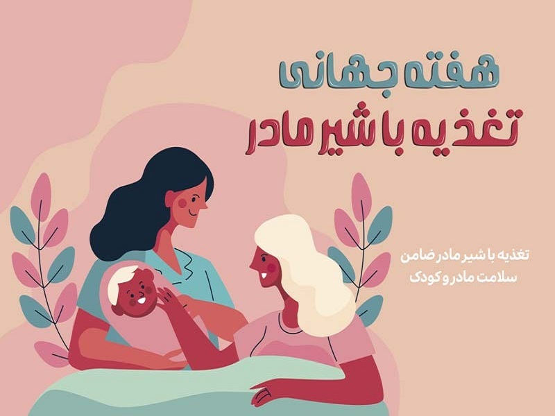 اهمیت شیر مادر در سلامتی نوزاد