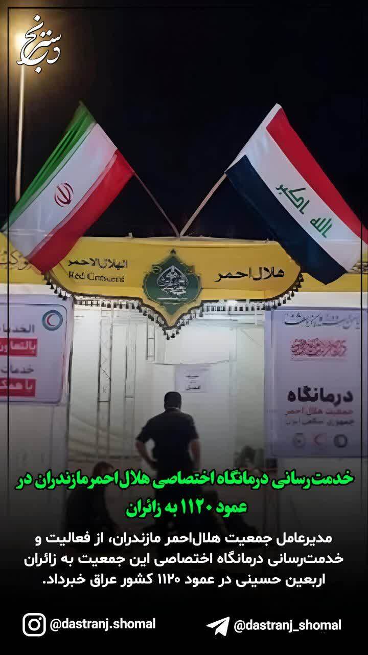خدمترسانی درمانگاه اختصاصی هلالاحمر مازندران در عمود ۱۱۲۰ به زائران