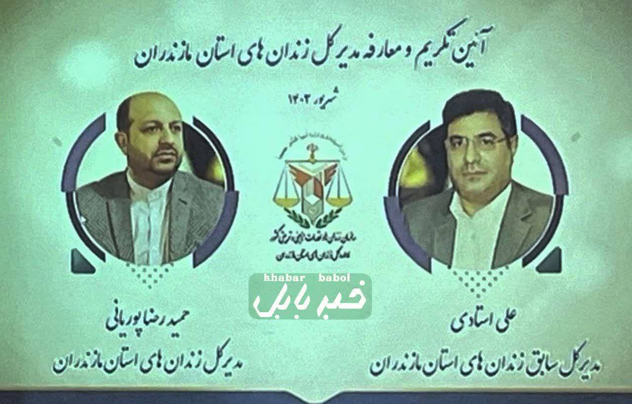 برگزاری آئین معارفه مدیرکل جدید زندان های استان مازندران