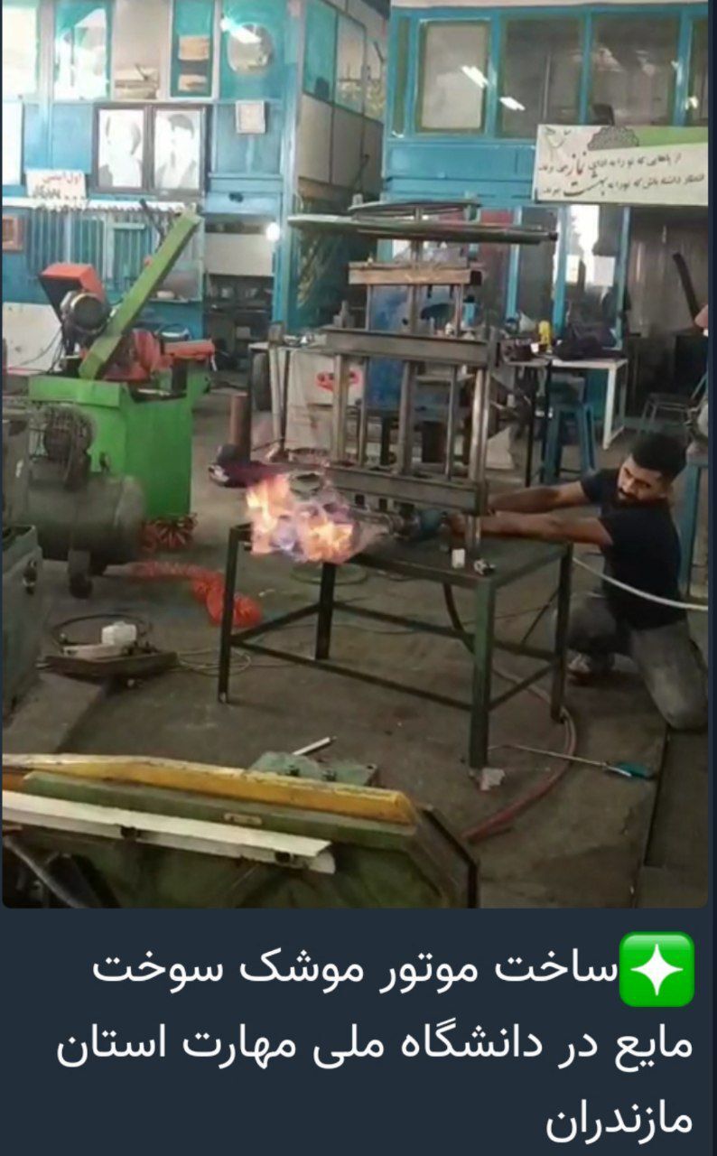 ساخت موتور موشک سوخت مایع در دانشگاه ملی مهارت استان مازندران