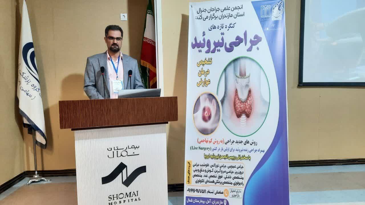 برگزاری کنگره تازههای جراحی تیروئید در بیمارستان فوق تخصصی شمال آمل