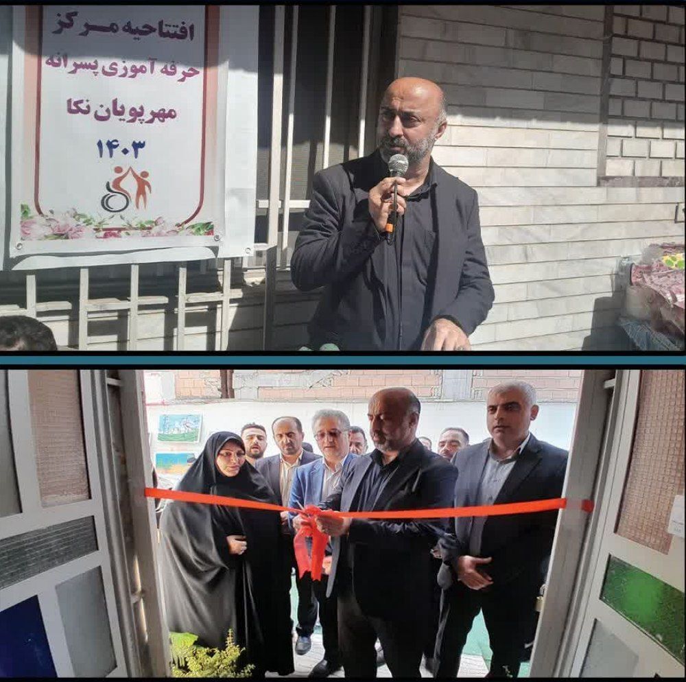 مرکز توان&zwnj;بخشی و حرفه&zwnj;آموزی مهرپویان نکا افتتاح شد