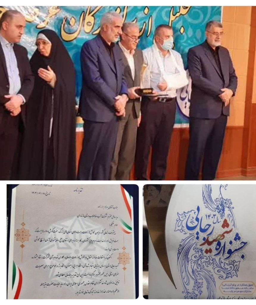 کسب رتبه برتر در جشنواره شهید رجایی&nbsp; توسط شرکت آب و فاضلاب مازندران