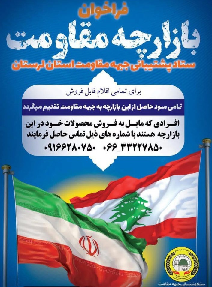 بازارچه مقاومت در خرم‌آباد برگزار می‌شود //محتوای خبر کپی /ارسال دیر هنگام/ https://B2n.ir/a95134