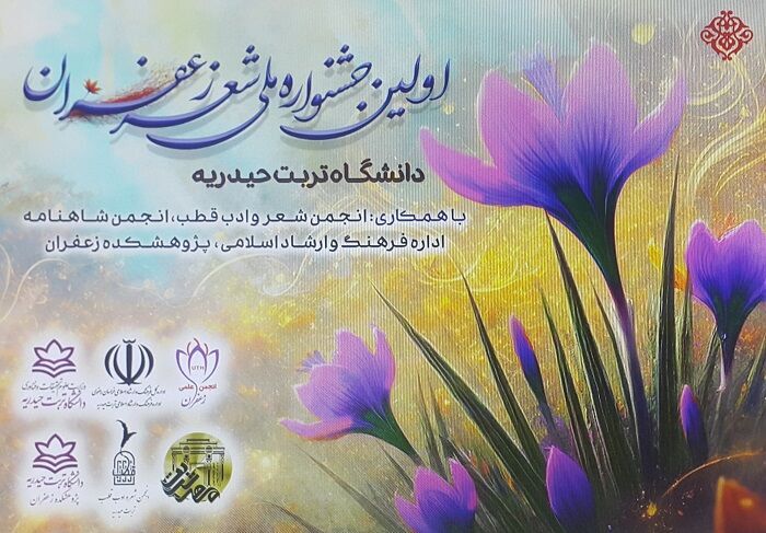 نخستین جشنواره ملی شعر زعفران تربتحیدریه برگزار شد