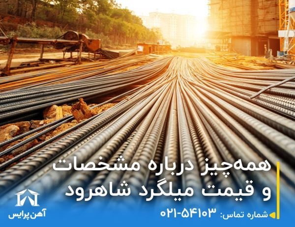 همهچیز درباره مشخصات و قیمت میلگرد شاهرود همهچیز درباره مشخصات و قیمت میلگرد شاهرود