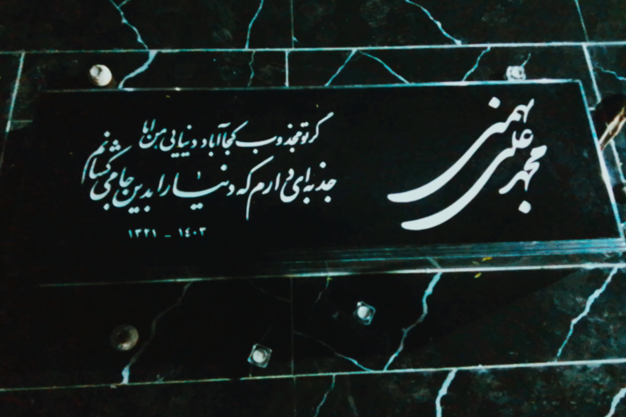 یادمان زنده یاد محمدعلی بهمنی طراحی و اجرا شود +فیلم یادمان زنده یاد محمدعلی بهمنی طراحی و اجرا شود +فیلم