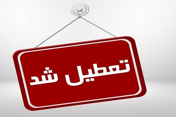 تعطیلی آموزش در تمام مقاطع تحصیلی و دانشگاه‌ها در ۱۸ شهر خوزستان