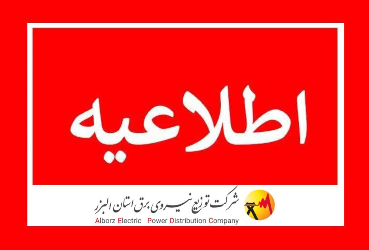 برنامه زمان بندی خاموشیهای استان البرز اطلاع رسانی میشود