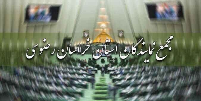 هیئت رئیسه مجمع نمایندگان استان خراسان رضوی انتخاب شدند