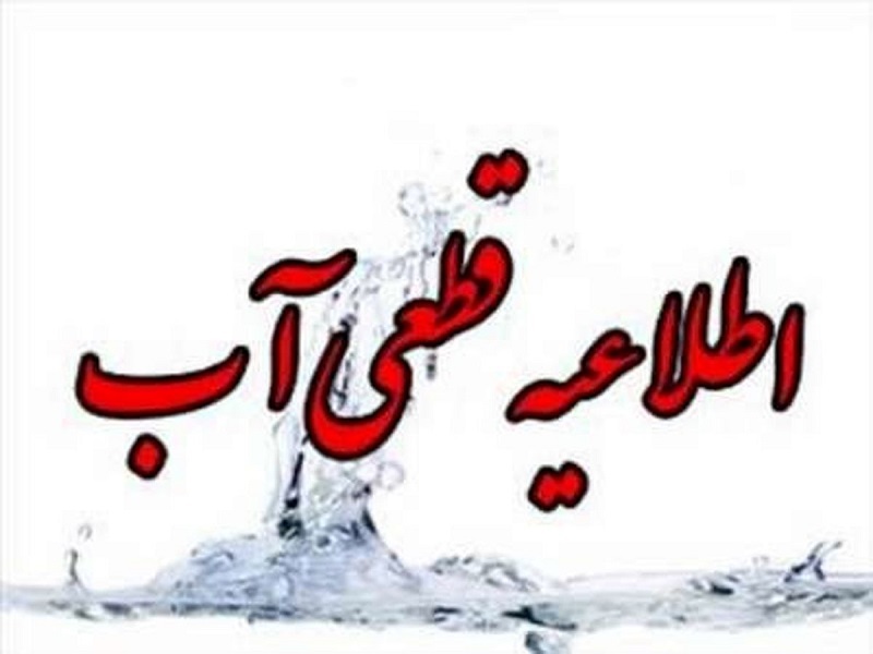 قطع موقت آب در شهرکهای پردیس و مسکن مهر ارتش کرمانشاه به دلیل تعمیر شکستگی لوله اصلی قطع موقت آب در شهرکهای پردیس و مسکن مهر ارتش کرمانشاه به دلیل تعمیر شکستگی لوله اصلی