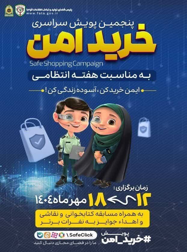 پنجمین پویش سراسری خرید امن در اردبیل اجرا میشود پنجمین پویش سراسری خرید امن در اردبیل اجرا میشود