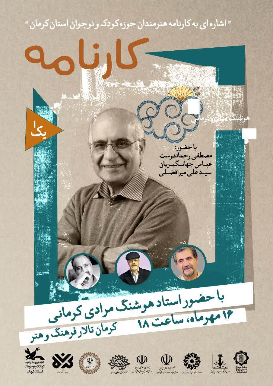 برگزاری ویژه برنامه «کارنامه» در کرمان به مناسبت هفته ملی کودک/هوشنگ مرادی کرمانی در دیار خود برگزاری ویژه برنامه «کارنامه» در کرمان به مناسبت هفته ملی کودک/هوشنگ مرادی کرمانی در دیار خود