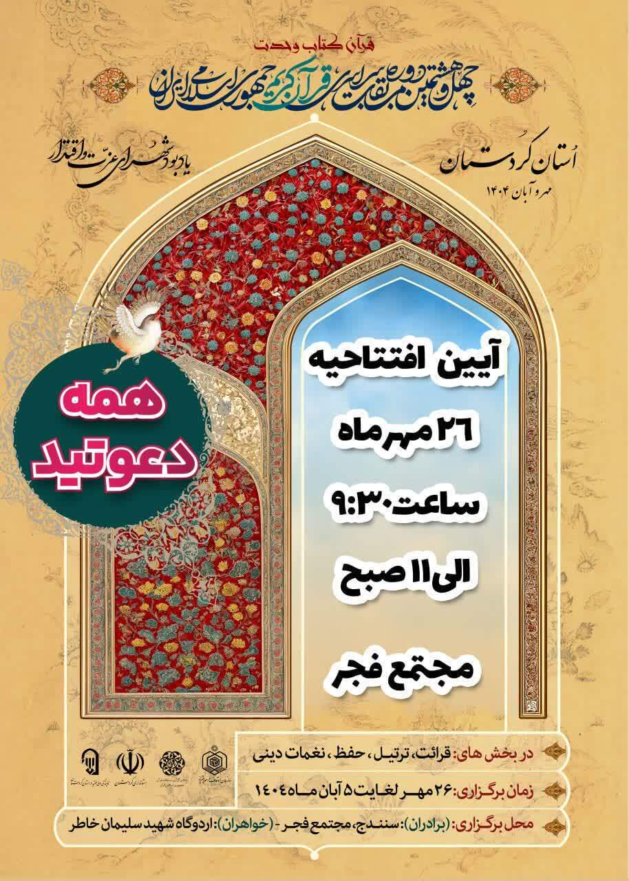 افتتاحیه باشکوه چهلوهشتمین دوره مسابقات سراسری قرآن کریم 26 مهر در سنندج برگزار میشود افتتاحیه باشکوه چهلوهشتمین دوره مسابقات سراسری قرآن کریم 26 مهر در سنندج برگزار میشود