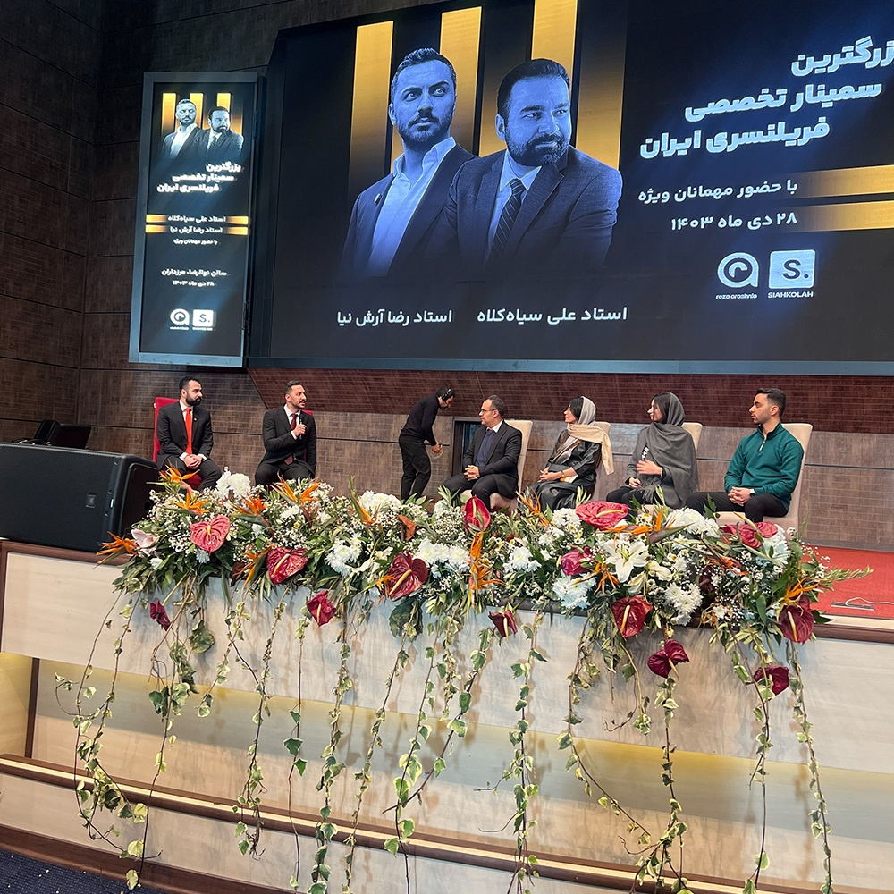 1000 نفر در رویداد فریلنسری ایران وقتی آموزش آنلاین به آینده اقتصاد گره می خورد 1000 نفر در رویداد فریلنسری ایران وقتی آموزش آنلاین به آینده اقتصاد گره می خورد