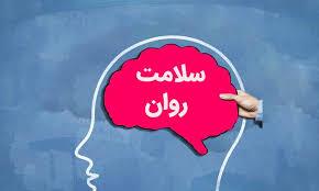 سلامت روان، یک حق همگانی است / کمک گرفتن در بحران نشانه ضعف نیست