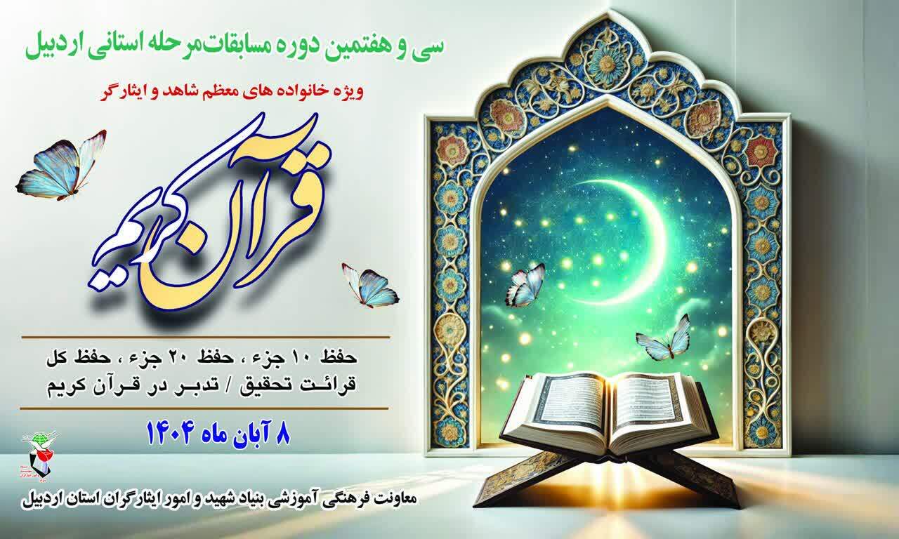 برگزاری سی و هفتمین دوره مسابقات قرآن کریم ویژه خانواده‌های شهدا و ایثارگران