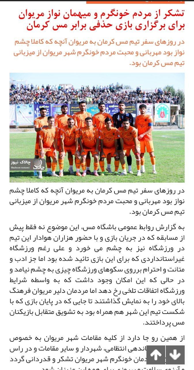 قدردانی باشگاه مس کرمان از مردم مهماننواز مریوان/ فرهنگ ورزشی و جوانمردی در این شهر ریشهدار است قدردانی باشگاه مس کرمان از مردم مهماننواز مریوان/ فرهنگ ورزشی و جوانمردی در این شهر ریشهدار است