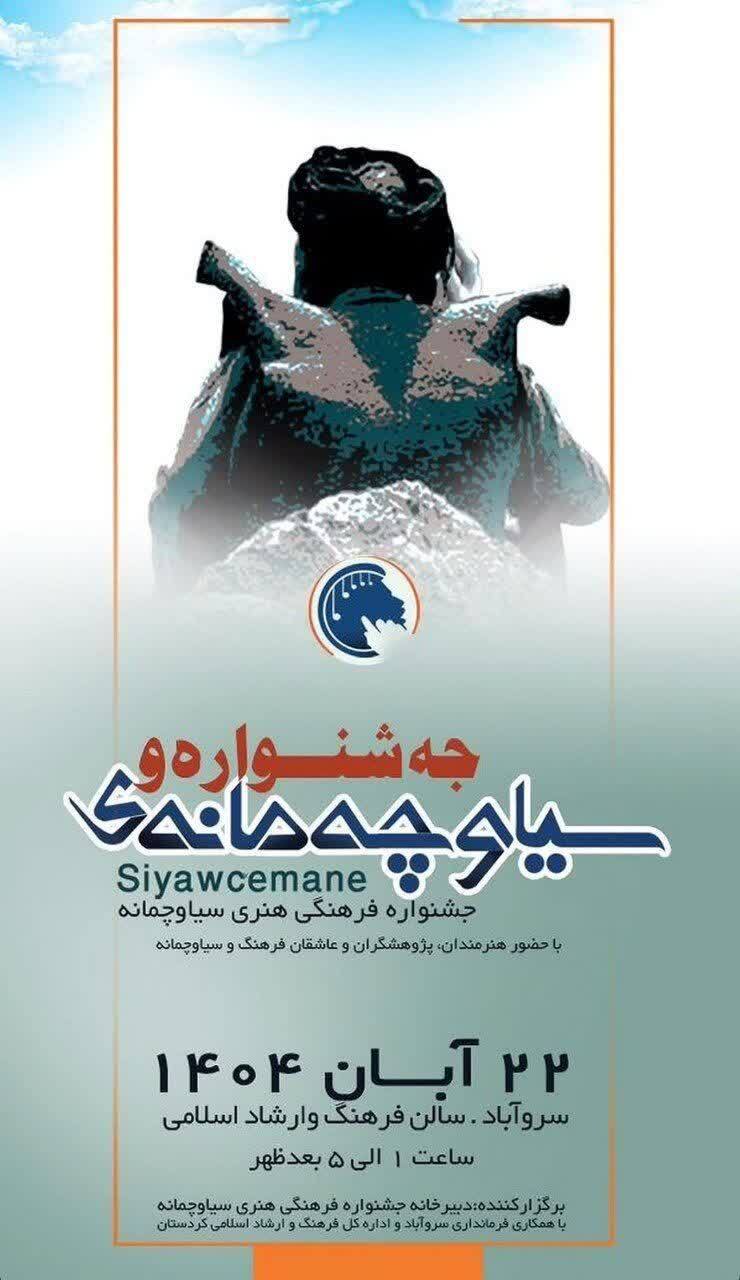 شمارش معکوس برای برگزاری جشنواره منطقهای سیاوچمانه در سروآباد شمارش معکوس برای برگزاری جشنواره منطقهای سیاوچمانه در سروآباد