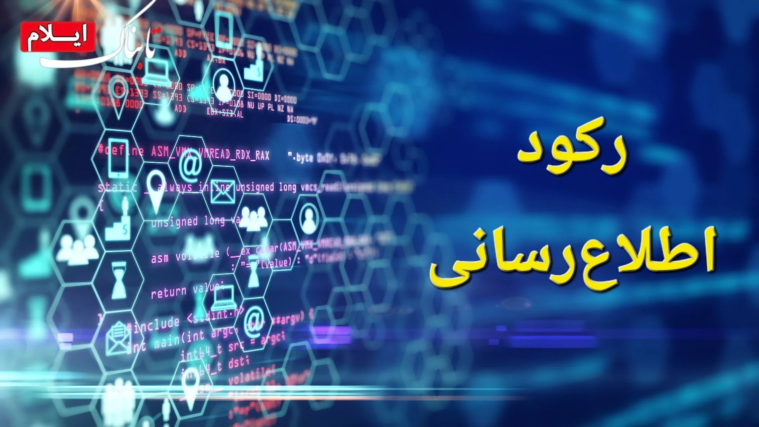 علت رکود جریان اطلاعرسانی در آبدانان چیست و مقصر کیست؟ علت رکود جریان اطلاعرسانی در آبدانان چیست و مقصر کیست؟