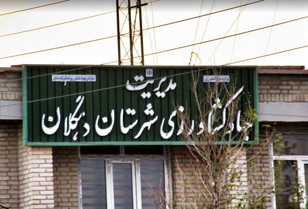 تغییر مدیریت در جهاد کشاورزی دهگلان تغییر مدیریت در جهاد کشاورزی دهگلان