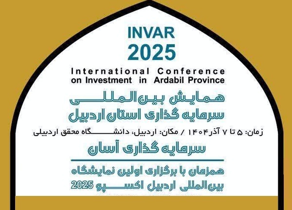 همایش سرمایهگذاری اردبیل، فرصتی برای باز تعریف مواجهه با جذب سرمایهگذار همایش سرمایهگذاری اردبیل، فرصتی برای باز تعریف مواجهه با جذب سرمایهگذار