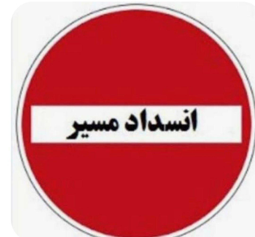 انسداد موقت محور سنندج - دیواندره بهدلیل اجرای عملیات انفجار انسداد موقت محور سنندج - دیواندره بهدلیل اجرای عملیات انفجار