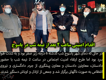 اقدام امنیتی ساعت 2 بعد از نیمه شب در یاسوج