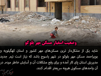 وضعیت اسفبار مسکن مهر بلوکو
